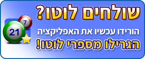 שולחים לוטו? הורידו עכשיו את האפליקציה הגרילו מספרי לוטו!